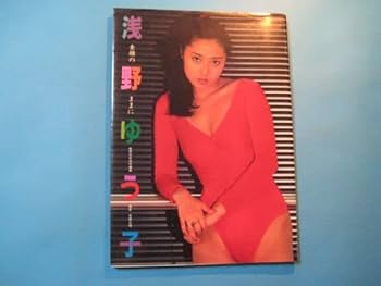 Amazon.co.jp: ぬ1048写真集 浅野ゆう子 素顔のままに 昭和56年